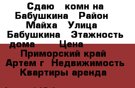 Сдаю 1-комн на Бабушкина › Район ­ Майха › Улица ­ Бабушкина › Этажность дома ­ 5 › Цена ­ 13 000 - Приморский край, Артем г. Недвижимость » Квартиры аренда   